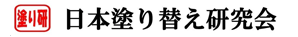 日本塗り替え研究会
