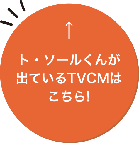 TVCMはこちら