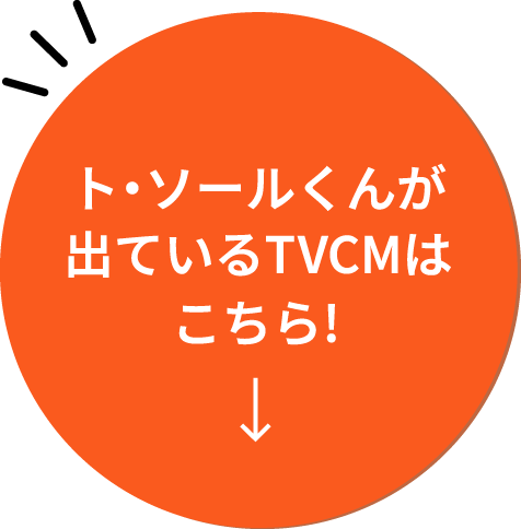 TVCMはこちら